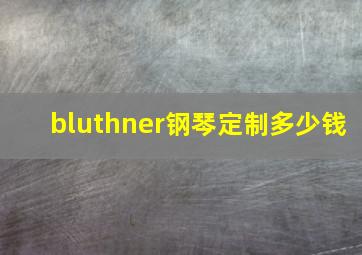 bluthner钢琴定制多少钱