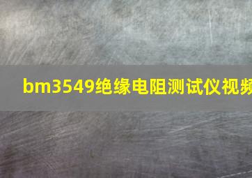 bm3549绝缘电阻测试仪视频