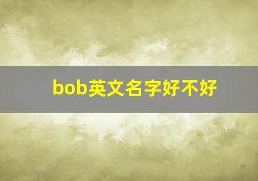 bob英文名字好不好