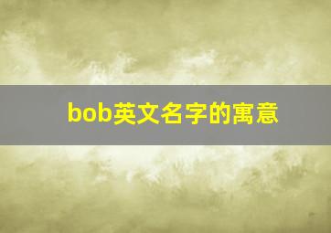 bob英文名字的寓意