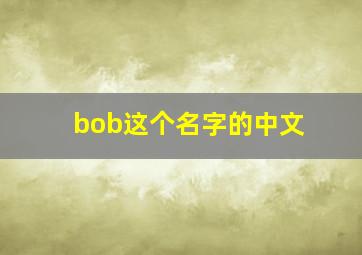 bob这个名字的中文