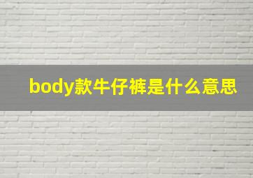 body款牛仔裤是什么意思