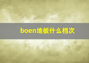 boen地板什么档次