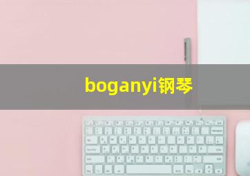 boganyi钢琴