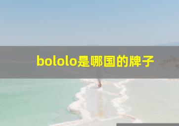 bololo是哪国的牌子