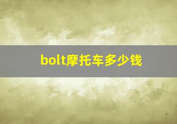 bolt摩托车多少钱