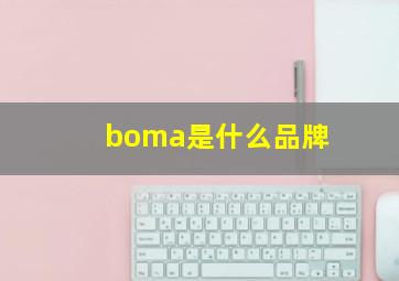 boma是什么品牌