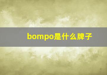 bompo是什么牌子