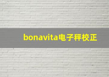 bonavita电子秤校正