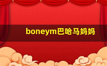 boneym巴哈马妈妈