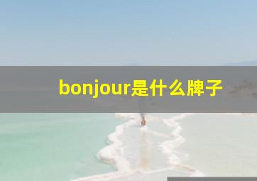 bonjour是什么牌子