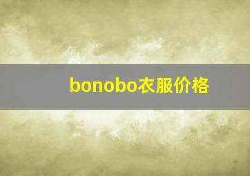 bonobo衣服价格