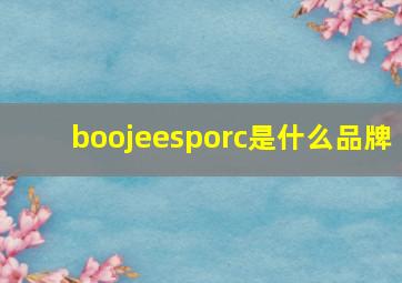 boojeesporc是什么品牌