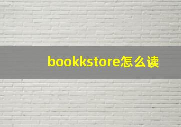 bookkstore怎么读