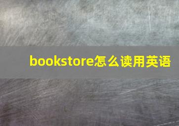 bookstore怎么读用英语