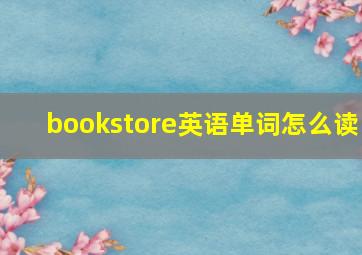 bookstore英语单词怎么读