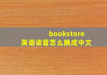 bookstore英语读音怎么换成中文