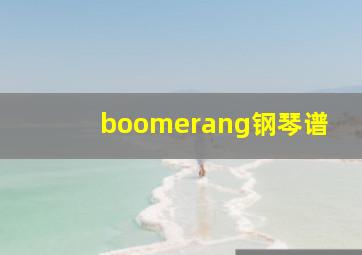 boomerang钢琴谱