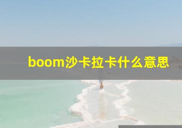 boom沙卡拉卡什么意思