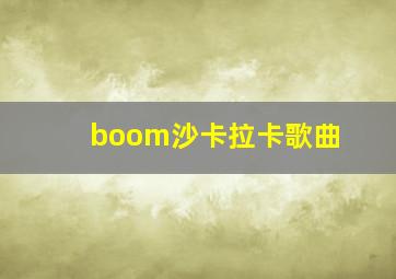 boom沙卡拉卡歌曲