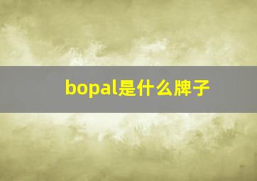 bopal是什么牌子