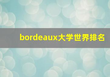 bordeaux大学世界排名