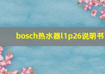 bosch热水器l1p26说明书