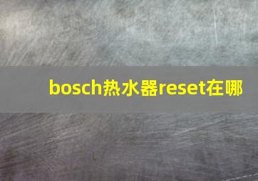 bosch热水器reset在哪