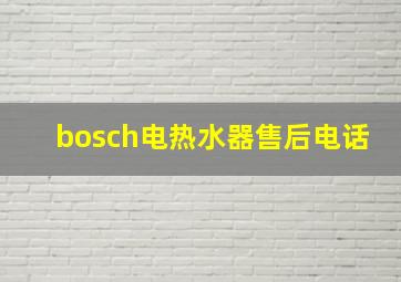 bosch电热水器售后电话