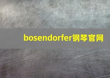 bosendorfer钢琴官网