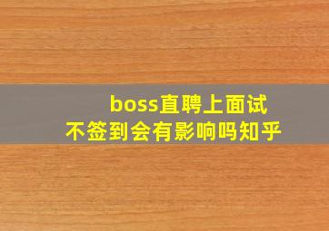 boss直聘上面试不签到会有影响吗知乎