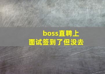 boss直聘上面试签到了但没去