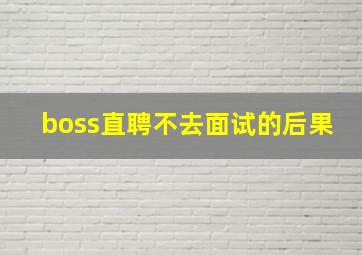 boss直聘不去面试的后果