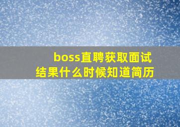 boss直聘获取面试结果什么时候知道简历