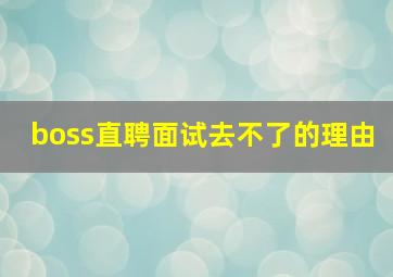 boss直聘面试去不了的理由