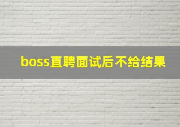 boss直聘面试后不给结果