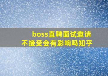 boss直聘面试邀请不接受会有影响吗知乎