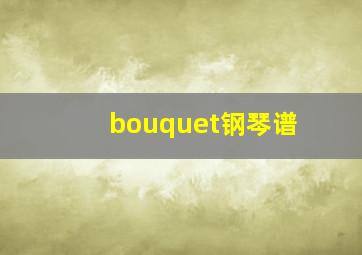 bouquet钢琴谱