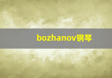 bozhanov钢琴