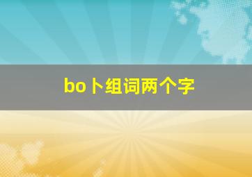 bo卜组词两个字