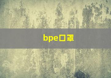 bpe口罩