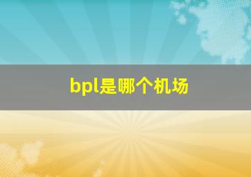 bpl是哪个机场