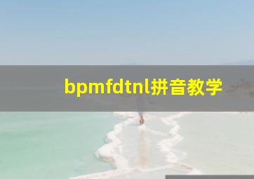 bpmfdtnl拼音教学