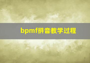 bpmf拼音教学过程