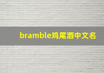 bramble鸡尾酒中文名