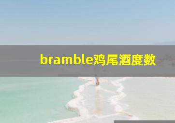 bramble鸡尾酒度数