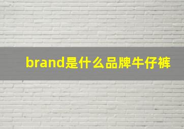 brand是什么品牌牛仔裤