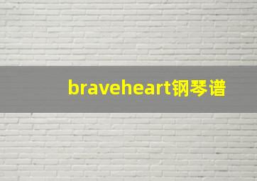 braveheart钢琴谱