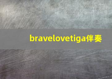 bravelovetiga伴奏