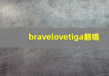 bravelovetiga翻唱